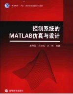 控制系统的MATLAB仿真与设计