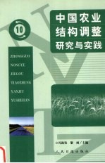 中国农业结构调整研究与实践 10