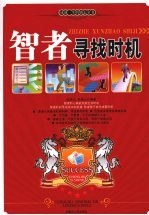 智者寻找时机