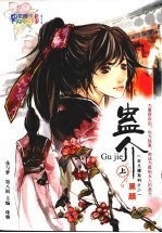 蛊介 上