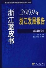 2009年浙江发展报告 法治卷