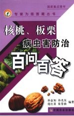 核桃、板栗病虫害防治百问百答