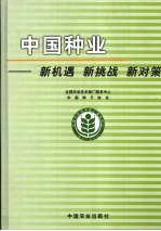中国种业 新机遇 新挑战 新对策