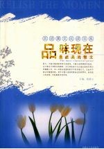 品味现在 最经典的散文