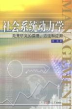 社会系统动力学:政策研究的原理、方法和应用