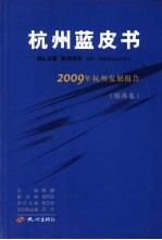 2009年杭州发展报告 经济卷