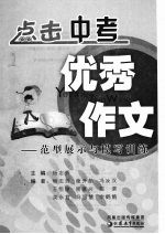 点击中考优秀作文:范型展示与模写训练
