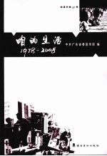 咱的生活 1978-2008