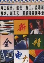 电力设计、建设、施工、监理新技术、新工艺、新标准实用手册 第2册