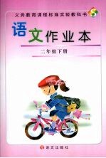 语文作业本 二年级 下