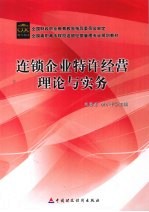 连锁企业特许经营理论与实务