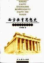 西方教育思想史 人文主义教育之演进