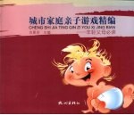 城市家庭亲子游戏精编 年轻父母必读