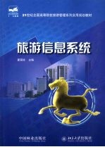 旅游信息系统