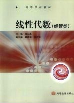 线性代数 经管类