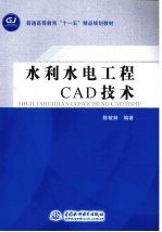 水利水电工程CAD技术