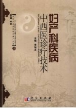 妇产科疾病中西医诊疗技术