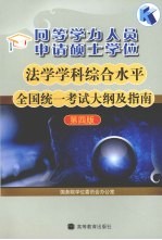 法学学科综合水平全国统一考试大纲及指南 第4版 同等学力