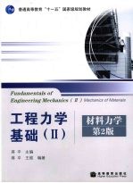 工程力学基础 2 材料力学