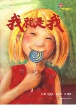七色花绘本 我就是我