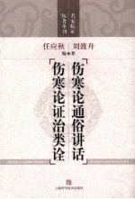伤寒论通俗讲话 伤寒论证治类诠