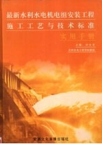 最新水利水电机电组安装工程施工工艺与技术标准实用手册 第3卷