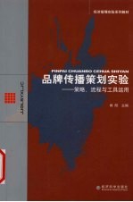 品牌传播策划实验:策略、流程与工具运用