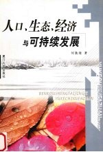 人口、生态、经济与可持续发展