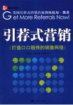 引荐式营销 打造口口相传的销售网络