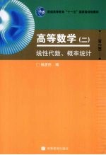 高等数学 2 线性代数、概率统计