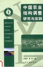 中国农业结构调整研究与实践 3