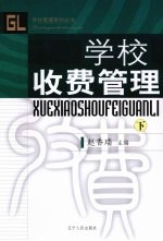 学校收费管理 下