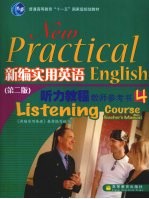 新编实用英语(第2版)听力教程教师参考书 4