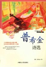 普希金诗选