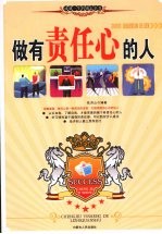 做有责任心的人