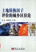 土地转换因子评价的城乡区位论