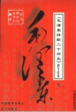 《毛泽东评点二十四史》评文全本 2