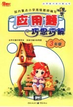 应用题巧思巧解 三年级