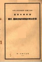 中华人民共和国第一机械工业部 重型机械标准 圆柱、圆锥齿轮和蜗轮的啮合计算