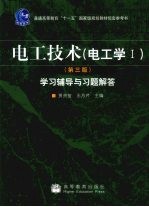 电工技术(电工学Ⅰ)(第三版)学习辅导与习题解答