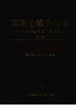 实用心律失常学 第2版