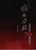 独领风骚：黄石文博50年研究成果