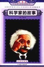 科学家的故事 彩绘注音版