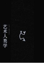 艺术人类学