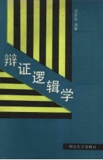 辩证逻辑学