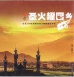 圣火耀回乡 北京2008年奥运会火炬传递在吴忠