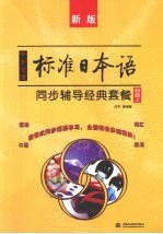 中日交流标准日本语同步辅导经典套餐 初级 上 新版