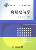 房屋建筑学