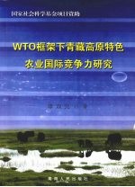 WTO框架下青藏高原特色农业国际竞争力研究