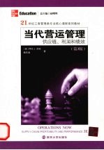 当代营运管理:供应链、利润和绩效 第3版